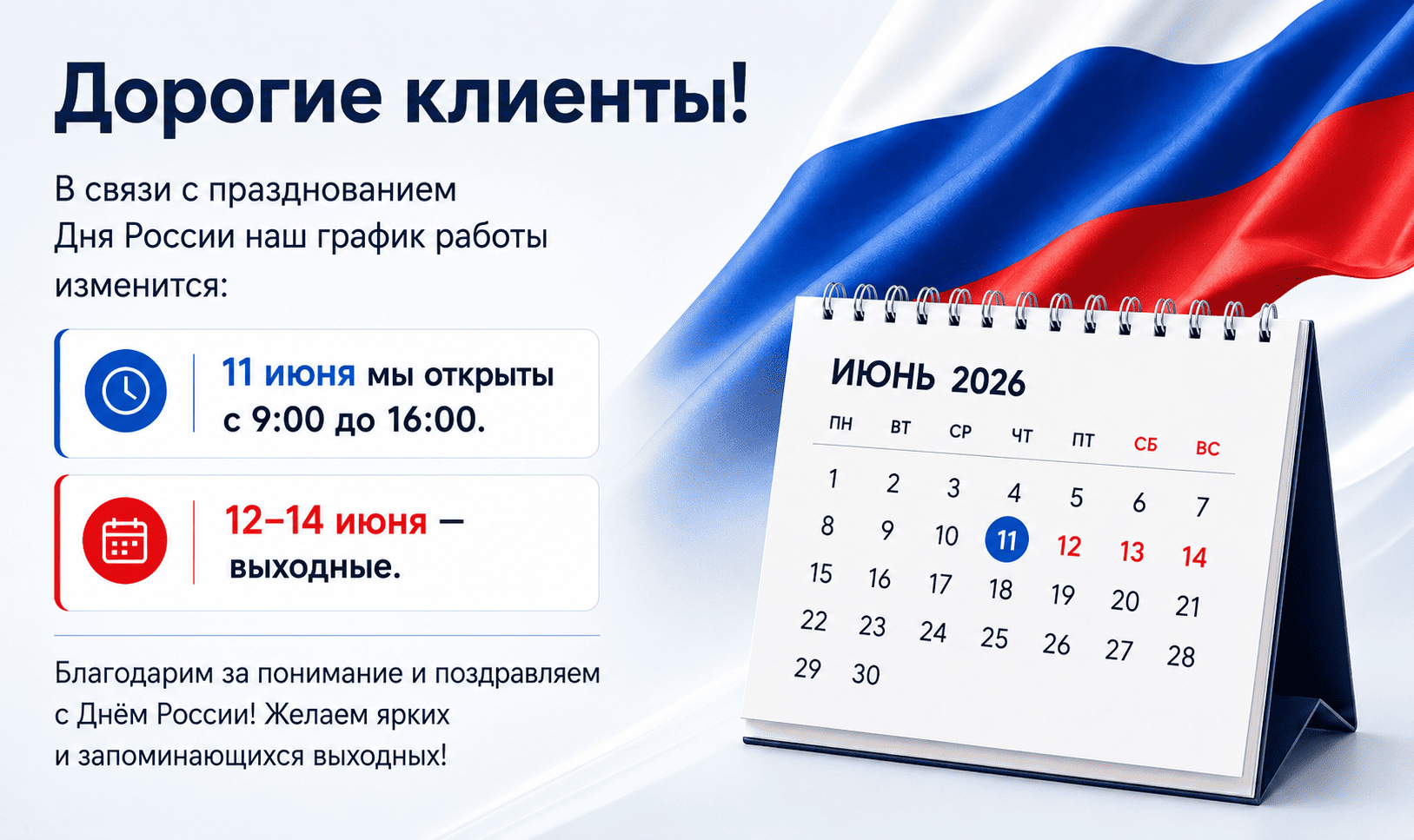 В связи с празднованием Дня России, наш график работы изменится